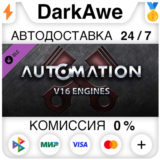 Automation - V16 Engines STEAM•RU ⚡️АВТОДОСТАВКА 💳0%