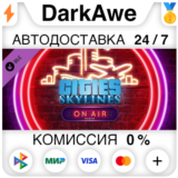 Cities: Skylines - On Air Radio (Steam | RU) ⚡АВТОДОСТА