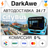 City Bus Manager STEAM•RU ⚡️АВТОДОСТАВКА 💳0%
