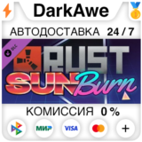 Rust Sunburn Pack STEAM•RU ⚡️АВТОДОСТАВКА 💳0%