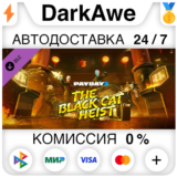PAYDAY 2: Black Cat Heist DLC STEAM•RU ⚡️АВТО 💳0%