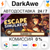 Escape Simulator: Steampunk DLC DLC STEAM ⚡️АВТО 💳0%