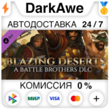 Battle Brothers - Blazing Deserts DLC STEAM ⚡️АВТО 💳0%