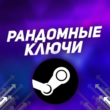Random STEAM key 🔑 (30% more expensive than 500r)