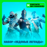 ❄️FORTNITE: Набор «Ледяные легенды» XBOX/PC Активация🌎