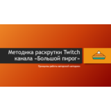 Как стать успешным на Twitch (авторская методика)