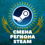 💵 КАРТА ДЛЯ СМЕНЫ РЕГИОНА STEAM (СТИМ)  НА КАЗАХСТАН🔥