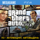 GTA 5 (PS4/RUS) П3-Активация