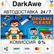 Organs Please STEAM•RU ⚡️AUTODELIVERY 💳0% CARDS
