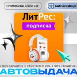 ЛИТРЕС ПОДПИСКА 3/6/12 месяцев ПРОМОКОДЫ