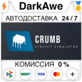 CRUMB STEAM•RU ⚡️АВТОДОСТАВКА 💳0%