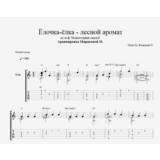Ёлочка, ёлка - лесной аромат