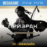 Ghost of Tsushima + Режиссер  (PS4/PS5/RUS)  П1-Оффлайн