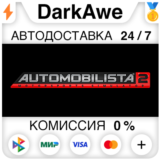 Automobilista 2 STEAM•RU ⚡️АВТОДОСТАВКА 💳0%