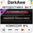 Automobilista 2 Premium Track Pack DLC STEAM ⚡️AUTO