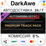 Automobilista 2 Premium Track Pack DLC STEAM ⚡️АВТО
