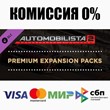 Automobilista 2 Premium Expansion Packs DLC ⚡️AUTO
