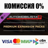 Automobilista 2 Premium Expansion Packs DLC ⚡️АВТО