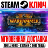 Total War: Warhammer II +13 DLC | Collection (+23 DLC)