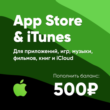 App Store & iTunes Gift Card (500rub)