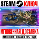 Monster Hunter Rise | Sunbreak (Все Издания) Steam Ключ