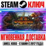 Total War Warhammer 2 The Silence & The Fury Steam Ключ