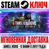 Total War: Three Kingdoms Fates Divided Steam Ключ