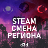 24/7➤ СМЕНА РЕГИОНА СТИМ на КАЗАХСТАН/УКРАИНУ/ИНДИЮ ⚡