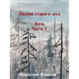 Ночь. Часть 1