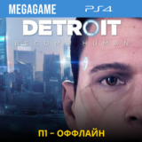 Detroit: Become Human (PS4/RUS)  П1-Оффлайн