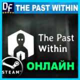 The Past Within - ОНЛАЙН ✔️STEAM Аккаунт