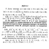 ИДЗ 2.1 - Вариант 21 - Рябушко (сборник №1)