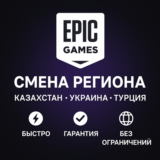 ✅СМЕНА РЕГИОНА EPIC GAMES КАЗАХСТАН/УКРАИНА/ТУРЦИЯ🎮
