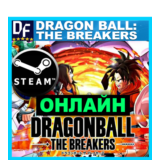 DRAGON BALL: THE BREAKERS - ОНЛАЙН ✔️STEAM Аккаунт
