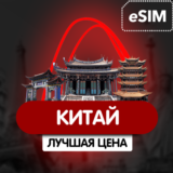 eSIM - Китай iNTERNET - ЕСТЬ БЕЗЛИМИТ