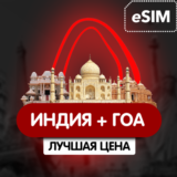 eSIM - Туристическая - Индия + Гоа