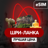 eSIM - Туристическая сим карта  - Шри -Ланка