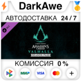 Assassins Creed Вальгалла - Season Pass DLC STEAM⚡️АВТО