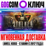 (Для России) S.T.A.L.K.E.R. Legends of the Zone Trilogy