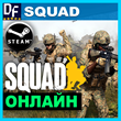 Squad - ОНЛАЙН ✔️STEAM Аккаунт