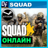 Squad - ОНЛАЙН ✔️STEAM Аккаунт