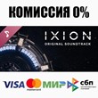 IXION Soundtrack STEAM•RU ⚡️AUTODELIVERY 💳0% CARDS