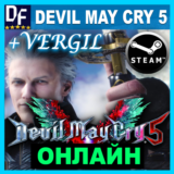 Devil May Cry 5 + Vergil - ОНЛАЙН ✔️STEAM Аккаунт