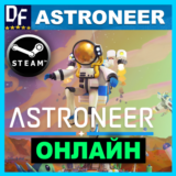 Astroneer - ОНЛАЙН ✔️STEAM Аккаунт