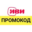 ✅ IVI.ru 30 дней, 1 месяц 🎁 Промокод, купон для ИВИ.ру