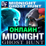 Midnight Ghost Hunt - ОНЛАЙН ✔️STEAM Аккаунт