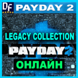 PAYDAY 2: Legacy Collection - ОНЛАЙН ✔️STEAM Аккаунт