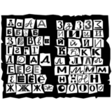 "Детективный" алфавит в векторе
