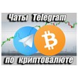 Чаты Telegram по Криптовалюте 10000 шт (май 2024 год)