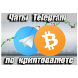 Чаты Telegram по Криптовалюте RU 9000 шт (2025 год)
